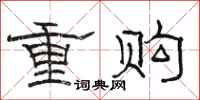 骆恒光重购隶书怎么写