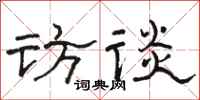 骆恒光访谈隶书怎么写