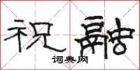 骆恒光祝融隶书怎么写