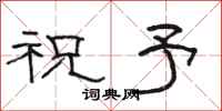 骆恒光祝予隶书怎么写