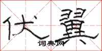 骆恒光伏翼隶书怎么写