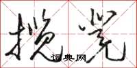 骆恒光揽凳草书怎么写