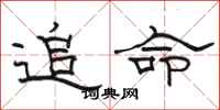 骆恒光追命隶书怎么写