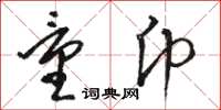 骆恒光量币草书怎么写