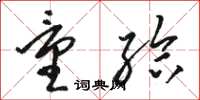 骆恒光量给草书怎么写