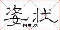 骆恒光姿状隶书怎么写