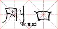 骆恒光刚口隶书怎么写