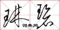 骆恒光琳碧草书怎么写