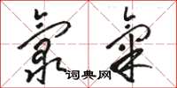骆恒光氯气草书怎么写