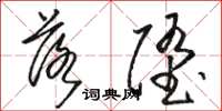 骆恒光落堕草书怎么写
