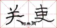 骆恒光关吏隶书怎么写