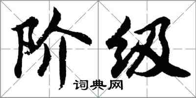 胡问遂阶级行书怎么写