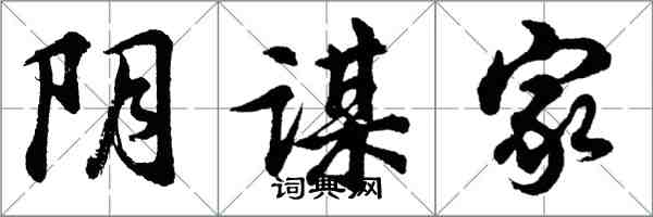 胡问遂阴谋家行书怎么写