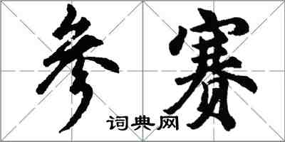 胡问遂参赛行书怎么写