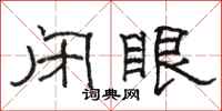 骆恒光闭眼隶书怎么写