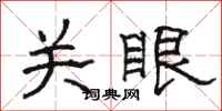 骆恒光关眼隶书怎么写