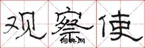 骆恒光观察使隶书怎么写