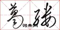 骆恒光葛缕草书怎么写