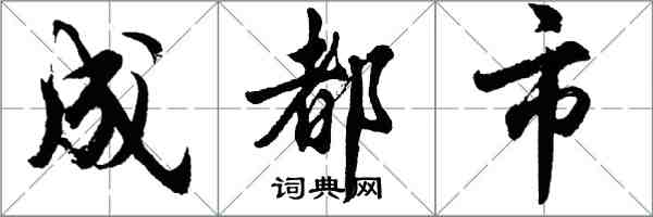 胡问遂成都市行书怎么写