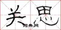 骆恒光关思隶书怎么写