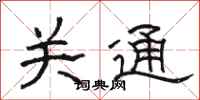 骆恒光关通隶书怎么写