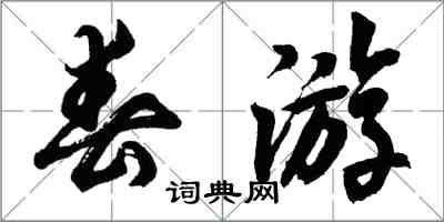 胡问遂春游行书怎么写