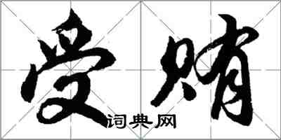 胡问遂受贿行书怎么写