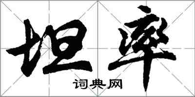 胡问遂坦率行书怎么写