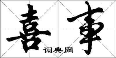 胡问遂喜事行书怎么写