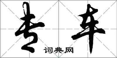 胡问遂专车行书怎么写