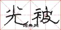骆恒光光被隶书怎么写