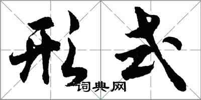 胡问遂形式行书怎么写
