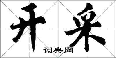 胡问遂开采行书怎么写