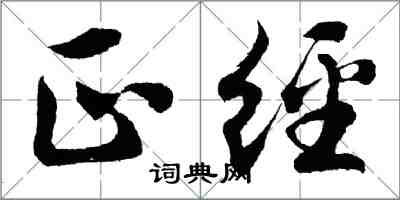 胡问遂正经行书怎么写