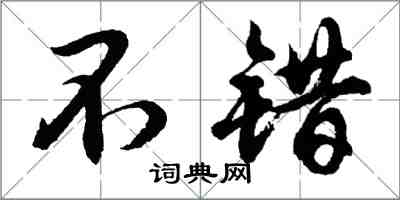胡问遂不错行书怎么写