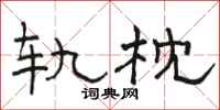 骆恒光轨枕隶书怎么写