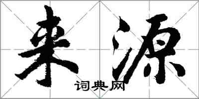 胡问遂来源行书怎么写