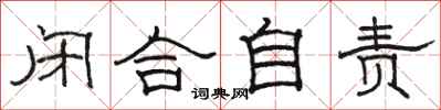 骆恒光闭合自责隶书怎么写