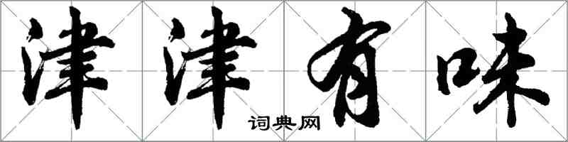 胡问遂津津有味行书怎么写