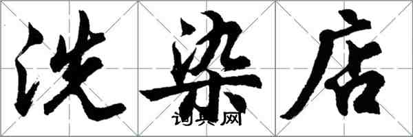 胡问遂洗染店行书怎么写
