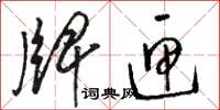 骆恒光牌匣草书怎么写