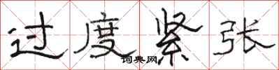 骆恒光过度紧张隶书怎么写