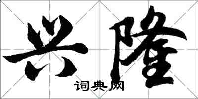 胡问遂兴隆行书怎么写