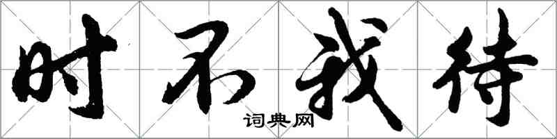 胡问遂时不我待行书怎么写