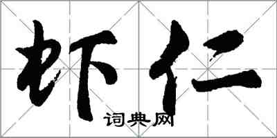 胡问遂虾仁行书怎么写