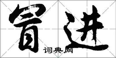 胡问遂冒进行书怎么写
