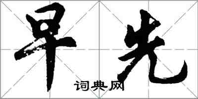 胡问遂早先行书怎么写