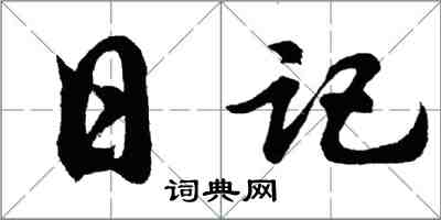 胡问遂日记行书怎么写