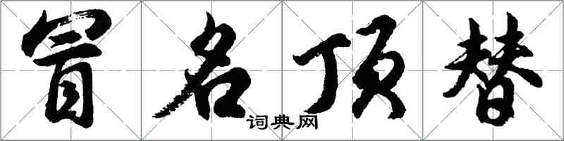胡问遂冒名顶替行书怎么写