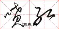 骆恒光喷红草书怎么写